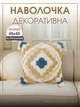 Декоративна наволочка з бахромою для інтер'єрної подушки 45х45 см 100% хлопок Бежевий (60086Н) - зображення 1