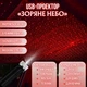 USB-проєктор «Зоряне небо» GlowenRoof 360°, 6 режимів роботи, червоне світло - зображення 1