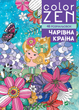 COLOR ZEN. Чарівна країна (9789669828163) - изображение 5