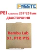 PEI пластина для BAMBU LAB P1P P1S A1 X1 P1 3D принтерів. Розмір 257*257мм, Виробник FYSETC, двостороння РЕІ textured / PEI plate textured ПЕЇ підкладка бамбу лаб текстурована - зображення 1