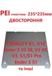 PEI пластина для CREALITY K1, K1C, Ender 3 V3 SE, V3 KE, V3, S1/S1 Pro, Ender 5 S1 и других 3D принтеров. Размер 235*235мм, Производитель LISM, двухсторонняя РEI textured / PEI textured. - изображение 7