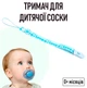 Регулируемый держатель для детской соски на ленте с принтом сердечками LOVE №35 тканевый держатель с зажимом клипсой для пустышки / прорезывателя ребенка с защитой от потери, голубой (104356206) - изображение 1