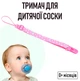 Регулируемый держатель для детской соски на ленте с принтом бабочками Butterfly №13 тканевый держатель с зажимом клипсой для пустышки / прорезывателя ребенка с защитой от потери, розовый (104377017) - изображение 1