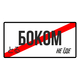 Ароматизатор (пахучка) в авто БОКОМ НЕ ЇДЕ - зображення 2