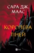 Королева тіней&nbsp;- С. Дж. Маас (9786171707627) - изображение 1