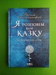 Я розповім вам казку... Філософія для дітей. В.Сухомлинський. Школа - изображение 1