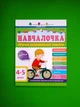 Навчалочка. Збірник розвивальних завдань, 4–5 років. АРТ. Ранок - зображення 1