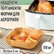 Квадратні пергаментні форми для аерогриля / духовки / мультипечі Disposable Paper одноразовий пергаментний папір для випічки / м'яса / риби / овочів, 20х16х4.5 см, 150 шт, бежевий (104171602) - зображення 1