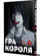 Гра короля. Том 5 - зображення 1