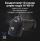 Сканер штрих-кодов Action YK-W910 1D - изображение 5
