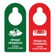 Табличка на дверную ручку Прошу убрать/Не беспокоить (Комплект 50 шт.) - изображение 1
