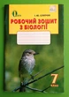Біологія 7 клас Робочий зошит Сліпчук Освіта - изображение 1