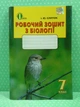 Біологія 7 клас Робочий зошит Сліпчук Освіта - изображение 2