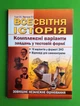 Всесвітня Історія. Комплексні варіанти завдань у тестовій формі. ЗНО. О.Гісем. Абетка - изображение 1