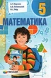 Математика 5 клас. Підручник. А.Г.Мерзляк. В.Б.Полонський. М.С.Якір. Гімназія. НУШ 2021 - изображение 4