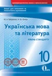 Освіта Зошит для поточного та тематичного оцінювання Українська мова та література 10 клас Гайдаєнко - изображение 4