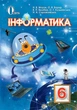 Підручник Інформатика 6 клас Морзе Освіта - изображение 4