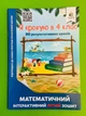 Освіта Я крокую в 4 клас Математичний інтерактивний літній зошит Ричко - изображение 1