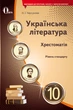Освіта Українська література 10 клас Хрестоматія Черсунова - зображення 2