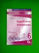 Освіта Зошит для поточного та тематичного оцінювання Зарубіжна література 6 клас Кадобянська - зображення 1