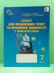 Інформатика 7 клас Зошит для практичних робіт та проектної діяльності Морзе Освіта - зображення 1