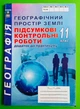 Географія. Географічний простір Землі. 11 клас. Підсумкові контрольні роботи. С.Г. Кобернік. Абетка - изображение 1
