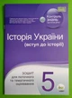Історія України (вступ до історії) 5 клас. Зошит для поточного та тематичного оцінювання. С.Коніщева. ПЕТ - изображение 1