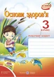 3 клас Робочий зошит Основи здоровя 3 клас до Гнатюк Лабащук - изображение 4