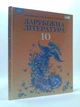 Зарубіжна література 10 клас. Підручник. Профільний рівень. Ніколенко. Грамота - изображение 1