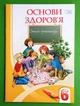 Основи здоров`я Робочий зошит 6 клас Бех Алатон - изображение 1