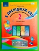 Я досліджую світ 2 клас. Інформатика і технології. НУШ. Підручник. Частина 2. Вдовенко. Грамота - изображение 1