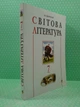 Світова література. 7 клас. Посібник-хрестоматія. Б.Б. Щавурський, Богдан - изображение 2