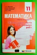 Математика 11 клас. Збірник задач, тестів і контрольних робіт. Рівень стандарту. А. Р. Мерзляк. Гімназія - зображення 1