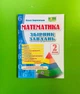 Збірник завдань з математики 2 клас Корчевська ПіП - зображення 1