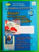 Зарубіжна література 6 клас.Зошит для контрольних і самостійних робіт. Волощук Є. Генеза - изображение 1