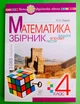 Богдан Математика 4 клас Задачі вправи тести Будна - изображение 1