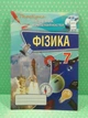 Оріон Фізика 7 клас Перевірка предметних компетентностей Засєкіна - изображение 2