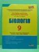 Літера ЛТД Тестовий контроль знань Біологія 9 клас Ілюха - изображение 2