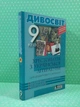 Українська література 9 клас. Хрестоматія. Дивосвіт. Мірошник, Літера - зображення 2