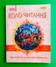 Ранок Коло читання 4 клас Хрестоматія української літератури - зображення 1