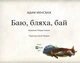 Баю, бляха, бай Vivat - Адам Менсбах (9789669827616) - изображение 2