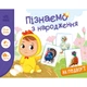 Дитяча розвиваюча гра "Пізнаємо з народження: На подвір'ї" 264014, 8 карток - зображення 1