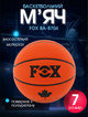М'яч баскетбольний PU №7 FOX BA-8704 (PU, бутил, помаранчевий) - изображение 1