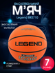 М'яч баскетбольний гумовий №7 Legend BR2710 1000 Outdoor-Indoor (гума, бутил, помаранчевий) - изображение 1