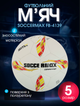 М'яч футбольний професійний ручне прошиття, ламінований №5 PU SOCCERMAX FB-4139 (№5, білий) - изображение 1