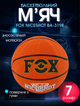 М'яч баскетбольний гумовий №7 FOX BA-3198 (гума, помаранчевий) - изображение 1