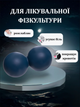 М'яч кінезіологічний двойний Duoball (міні валик) SP-Sport FI-1690 (TPR, розмір 12,5x6см, синій) - зображення 2