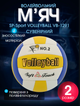 М'яч волейбольний машинне пошиття №2 сувенірний SP-Sport VOLLEYBALL VB-1291 (№2, PVC, біло-жовто-синій) - изображение 1
