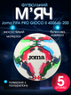М'яч футбольний №5 PU ламінований зшитий вручну Joma FIFA PRO GIOCO II 400646-200 (№5, білий) - изображение 1
