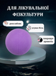 М'яч масажний для МФР ø6,5см LiveUp LP8501 (TPR, d-6,5см, фіолетовий) - изображение 2